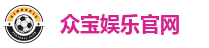 众宝娱乐官网